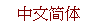 ���ļ��孺��